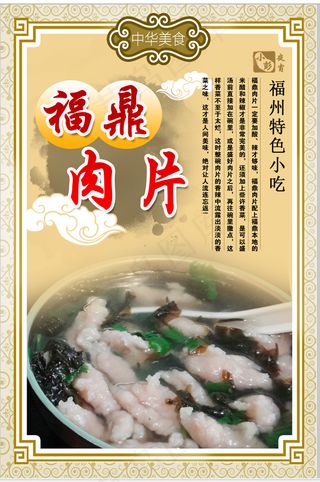 福鼎肉片特色小吃展板