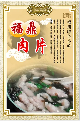 福鼎肉片特色小吃展板