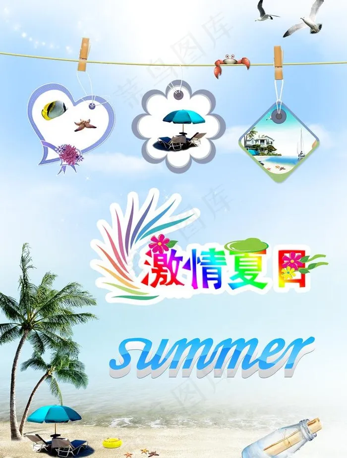激情夏日图片(2500X3500(DPI:300))psd模版下载
