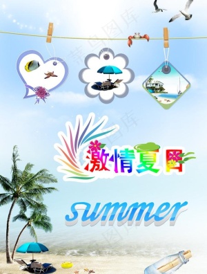 激情夏日图片