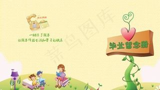 幼儿园毕业纪念册封面psd素材下载