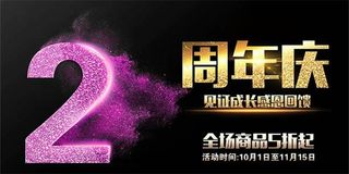 2周年店庆活动宣传海报设计psd素...