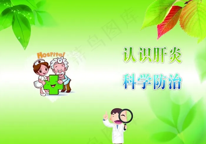 肝炎防治图片