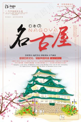 简约唯美大气日本名古屋创意旅游宣传...