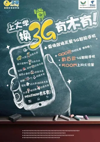 电信天翼大学生换手机广告图片