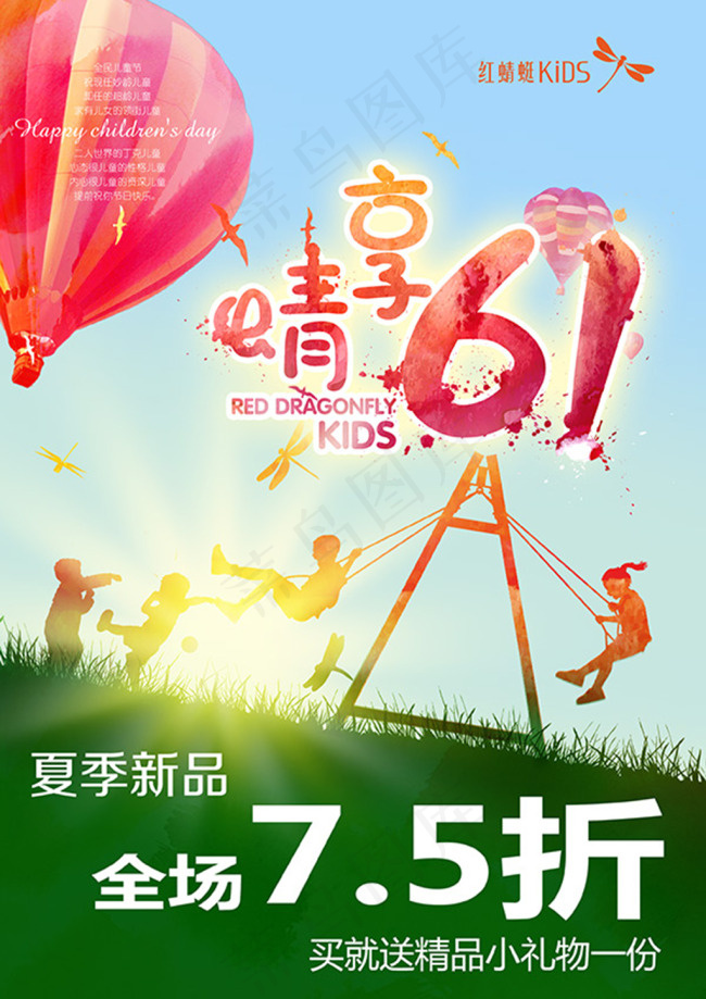 红蜻蜓享晴六一儿童节活动海报psd模版下载