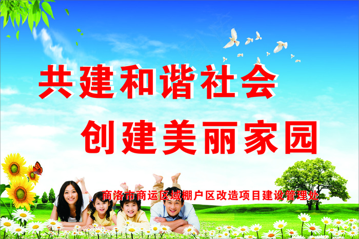 共建和谐社会
