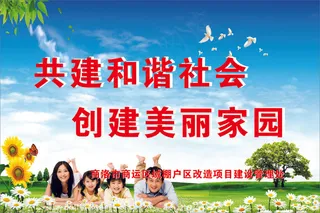 共建和谐社会