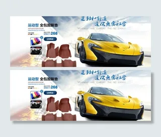 汽车脚垫海报图片