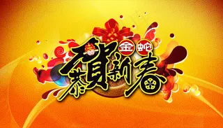 吉祥金蛇恭贺新春PSD分层模