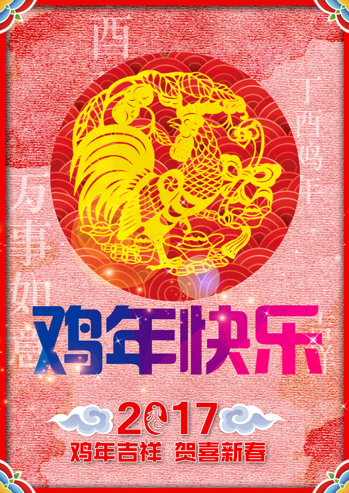 2017鸡年喜庆剪纸海报PSD(2480X3508(DPI:300))psd模版下载