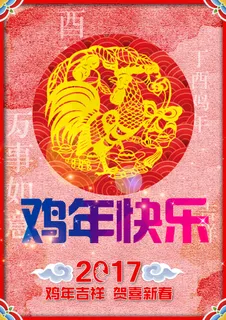 2017鸡年喜庆剪纸海报PSD 2017鸡年喜庆剪纸海报PSD