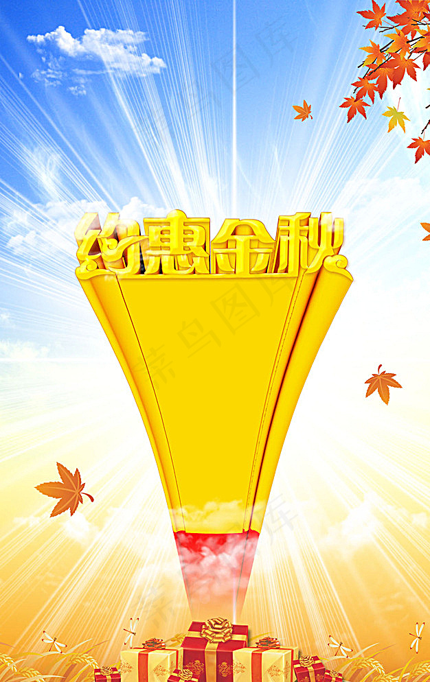 秋季广告促销设计图片(3150X4916(DPI:200))psd模版下载