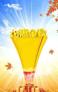 秋季广告促销设计图片