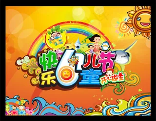 61儿童节卡通海报设计
