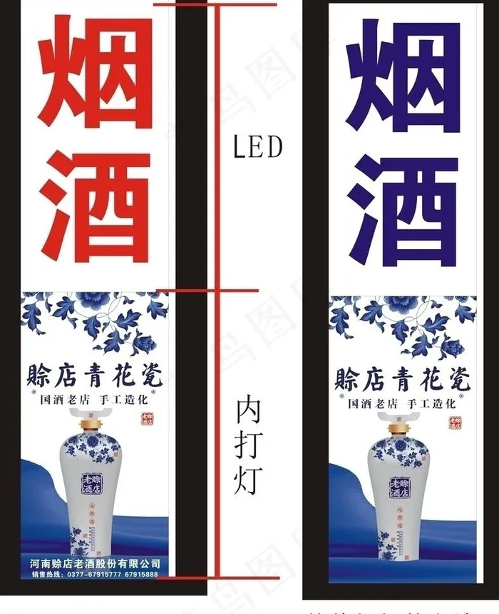 东明烟酒 青花瓷灯箱cdr矢量模版下载