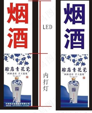 东明烟酒 青花瓷灯箱