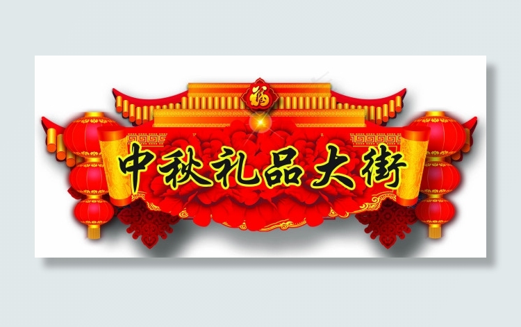 中秋礼品大街吊牌psd模版下载