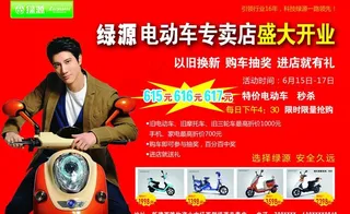 绿源电动车海报图片