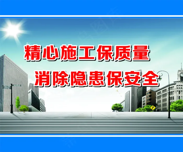精心施工保质量cdr矢量模版下载