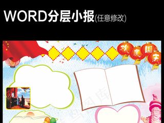 国庆节WORD小报祖国生日假期旅游...