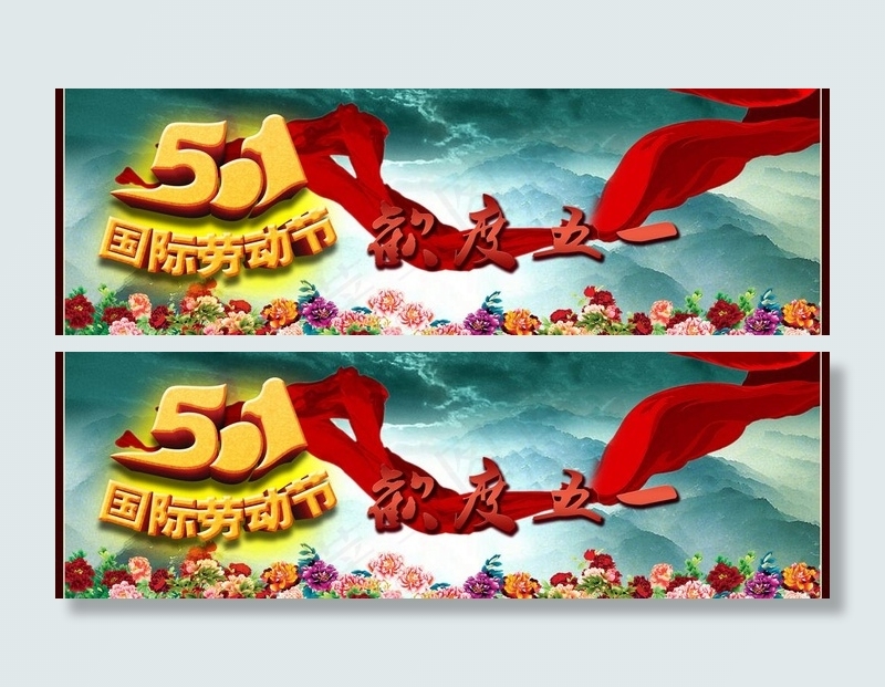 51国际劳动节图片(6299X2362(DPI:200))psd模版下载