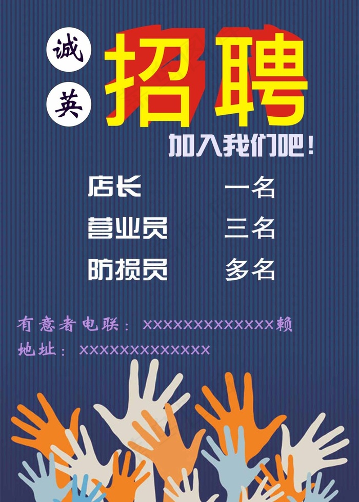 超市招聘psd模版下载