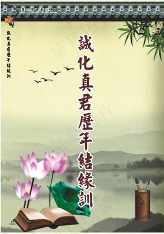 誠化天君結緣訓