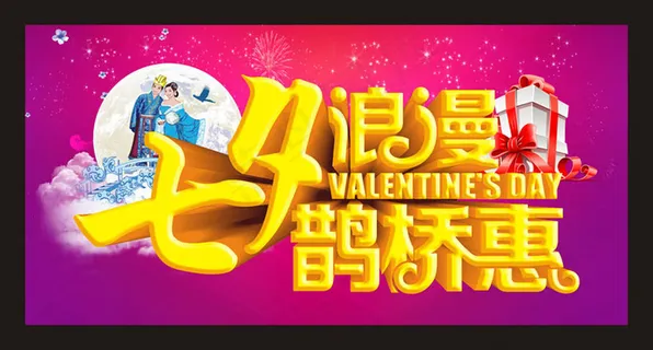 七夕鹊桥惠卖场促销海报设计矢量素材