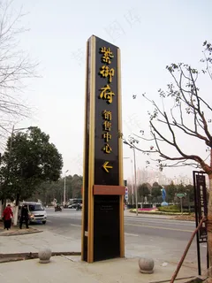 导视牌图片 导视牌图片