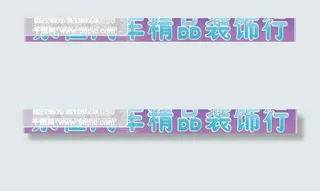 永恒汽车精品招牌