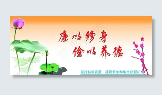 廉以修身俭以养德图片 廉以修身俭以养德图片