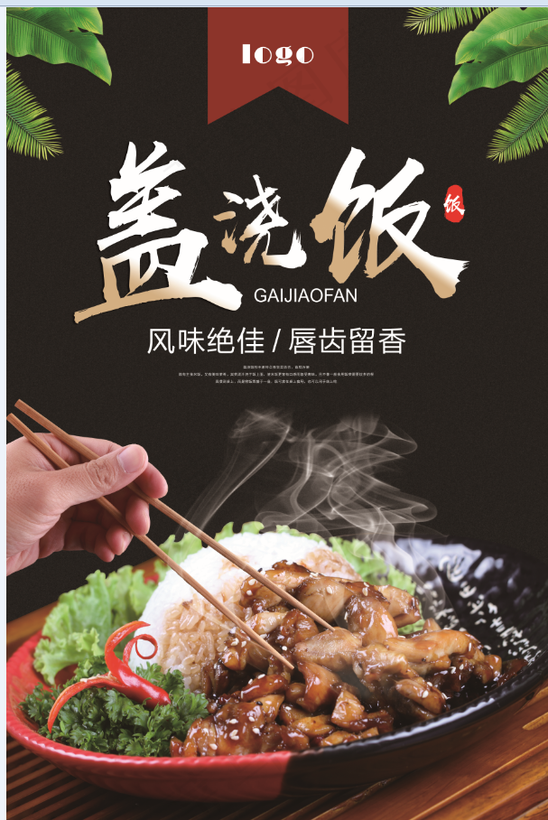 美食海报 鸡肉盖浇饭psd模版下载