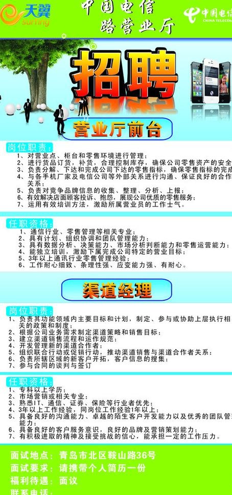 天翼电信招聘图片(210X297)cdr矢量模版下载