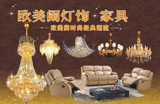 欧美阑灯饰家具招牌