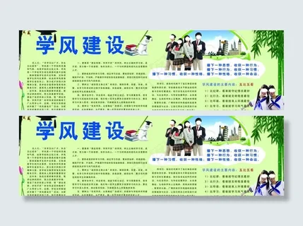 学校学风建设展板图片
