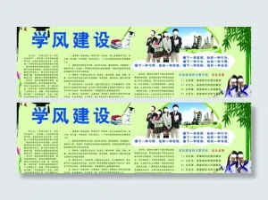 学校学风建设展板图片