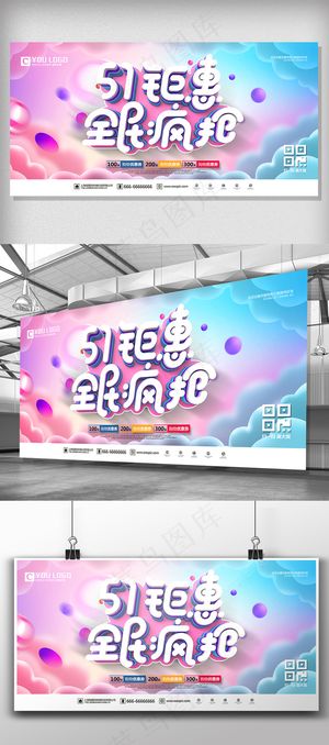 创意51钜惠全民疯抢51劳动节促销...