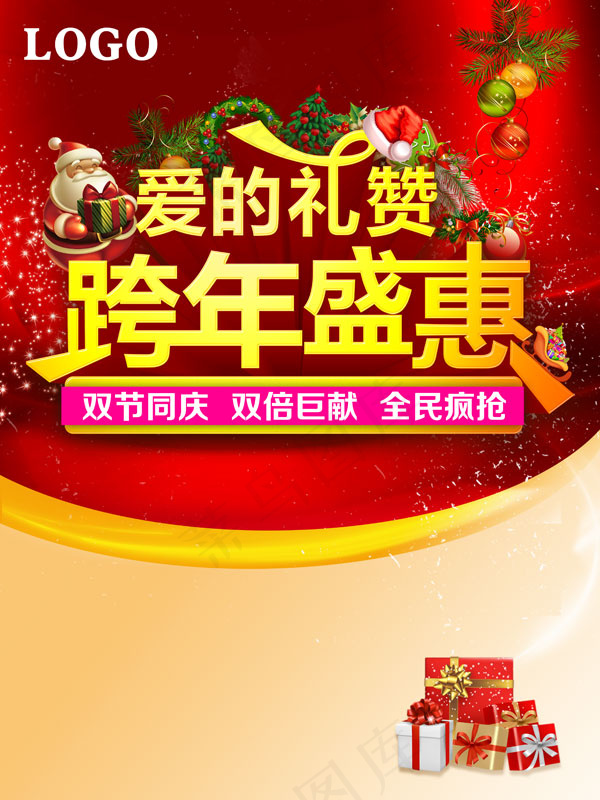 跨年盛惠海报