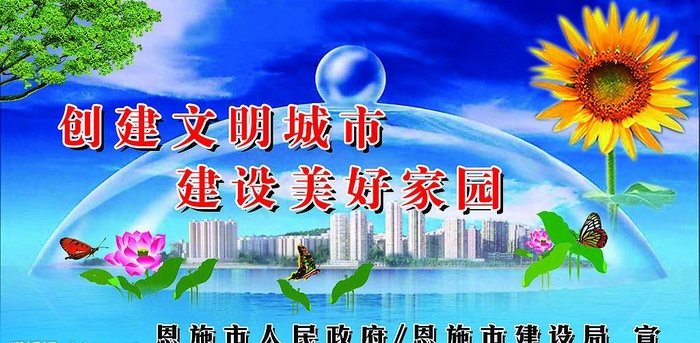 公益广告创建文明城市图片psd模版下载