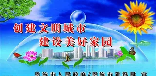 公益广告创建文明城市图片