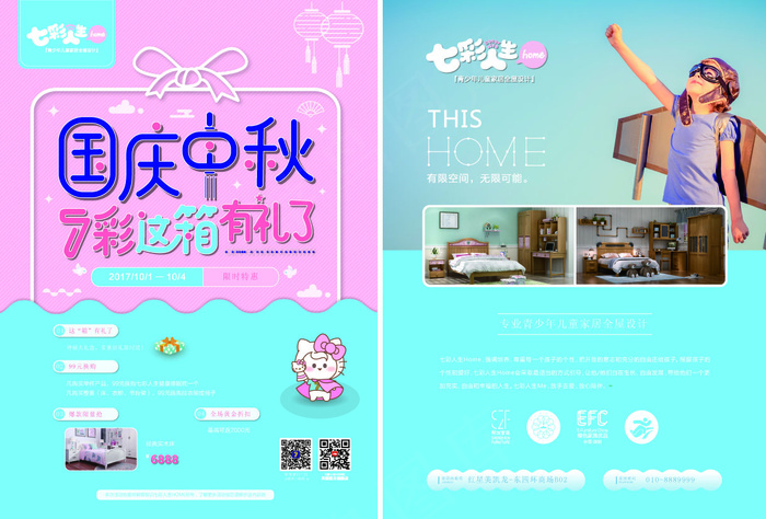 七彩HOME-国庆中秋-DM单210X285ai矢量模版下载