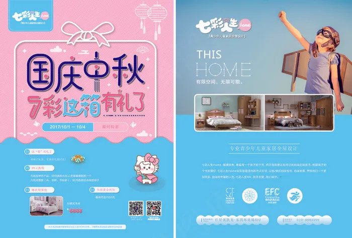 七彩HOME-国庆中秋-DM单210X285ai矢量模版下载