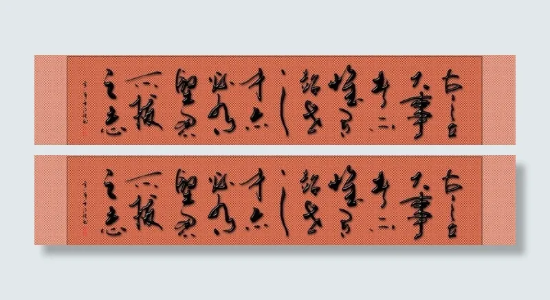 励志字画图片