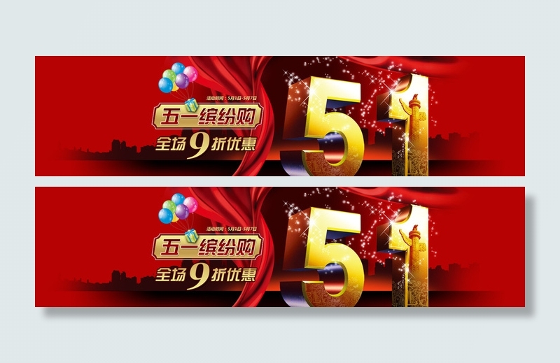 五一缤纷购图片psd模版下载