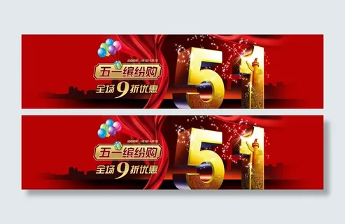 五一缤纷购图片