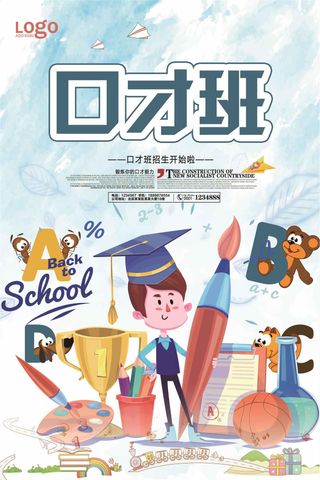 清新简约少儿口才班培训海报