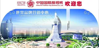 服装城欢迎您-喷画图片