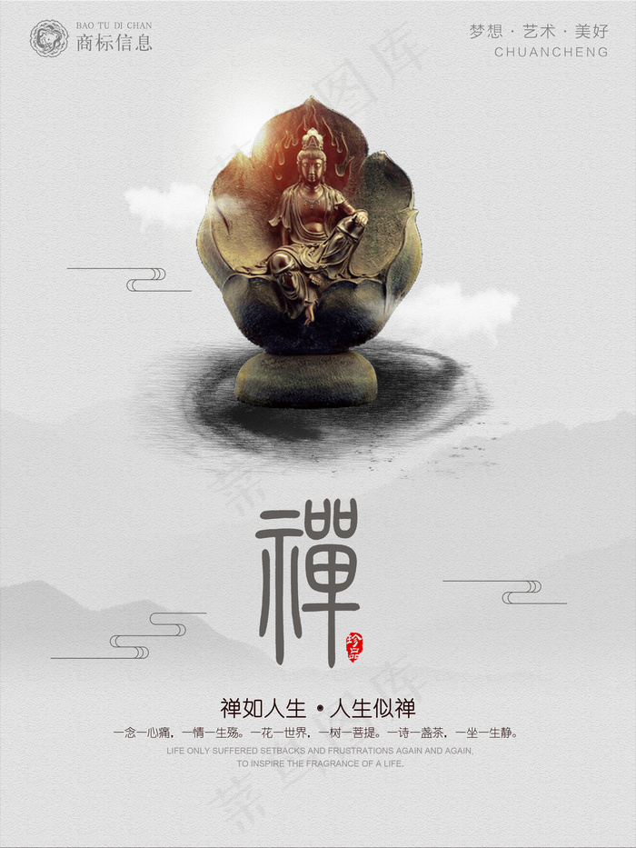 中国风修身养性佛学禅道文化海报