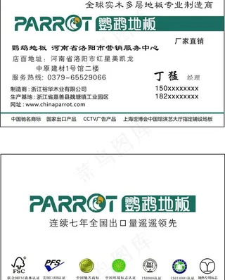 鹦鹉地板 名片图片